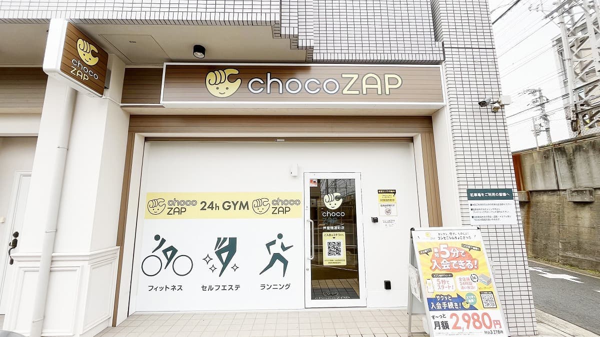 chocoZAP 芦屋精道町の施設写真