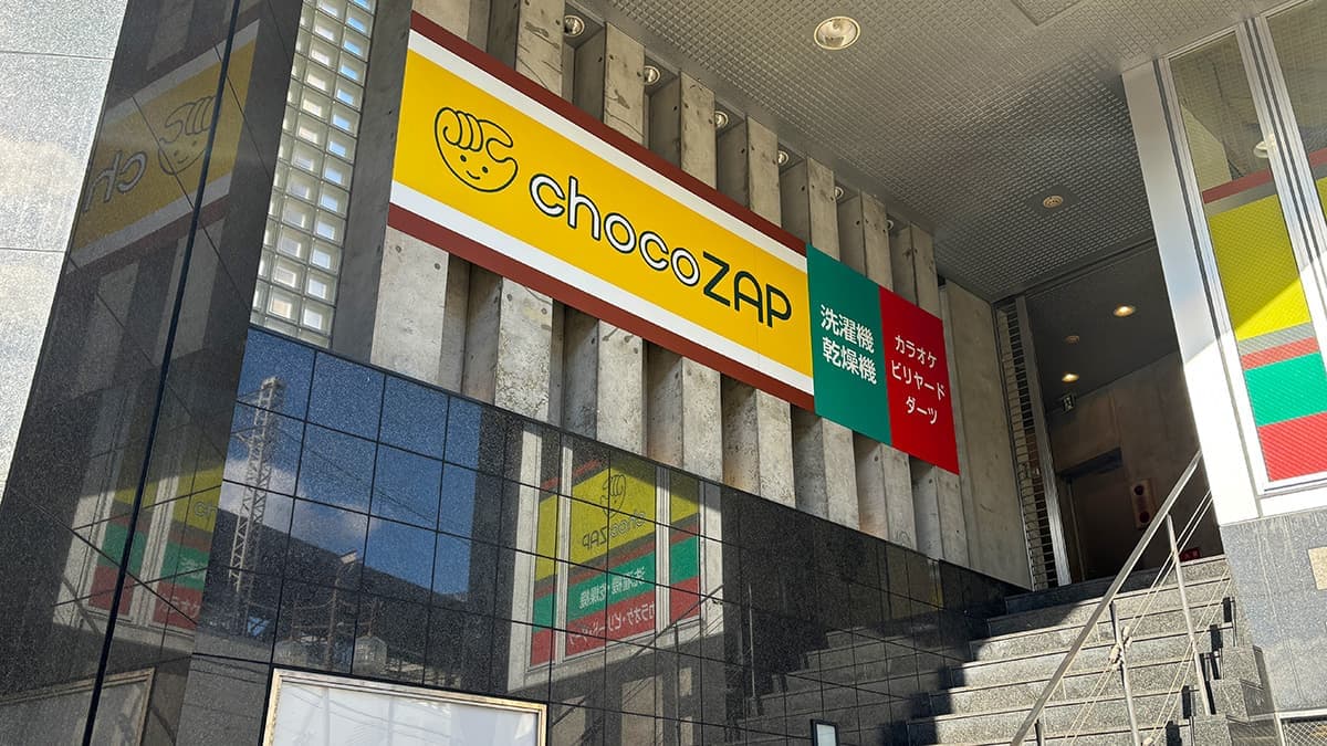 chocoZAP 守口市西口2026年4月26日 18時 ～ 未定 一時閉館中の施設写真