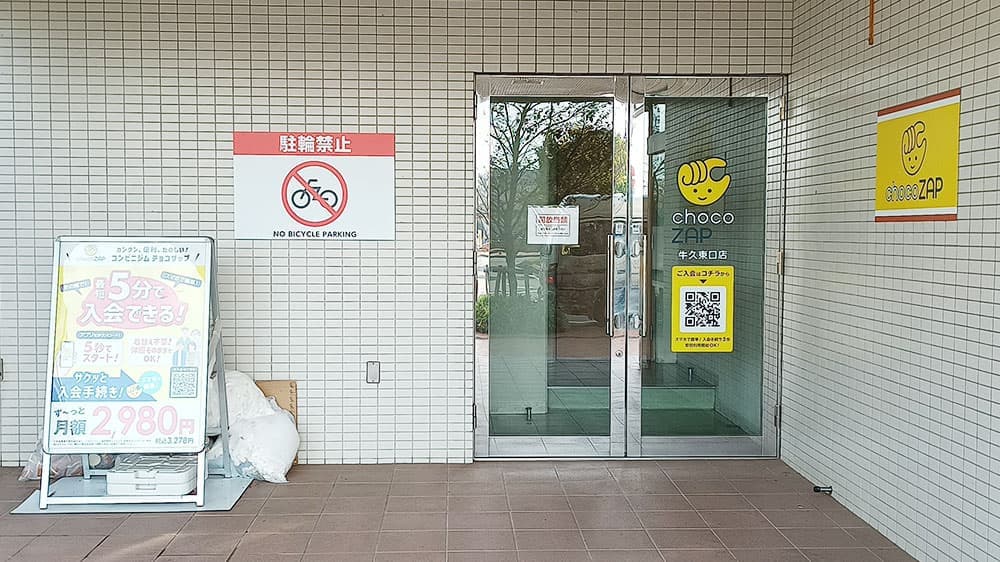 chocoZAP 牛久東口 店舗写真 2