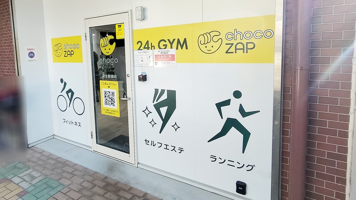 chocoZAP 栄生駅前の施設写真