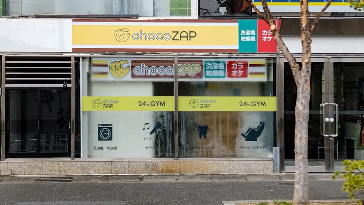 chocoZAP 川島有栖川の施設写真