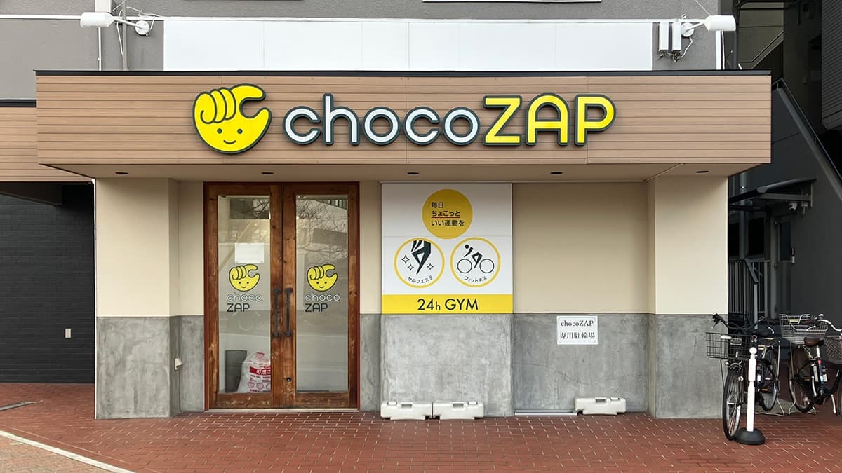 chocoZAP 王子公園の施設写真