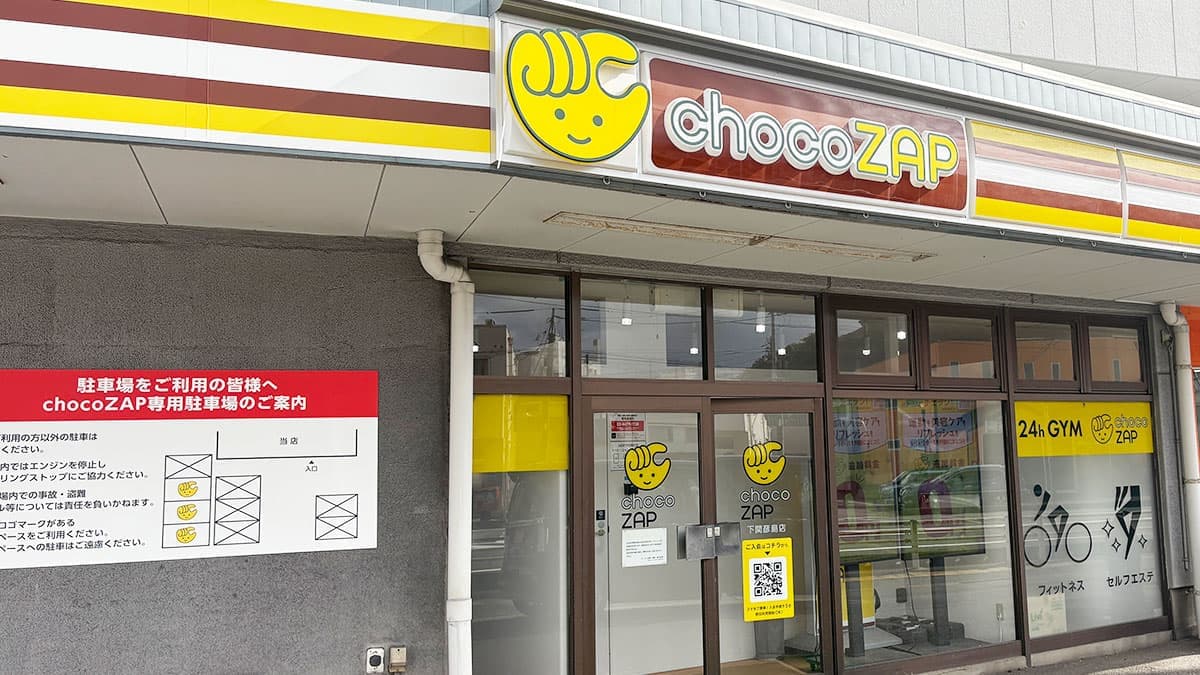 chocoZAP 下関彦島 시설 사진