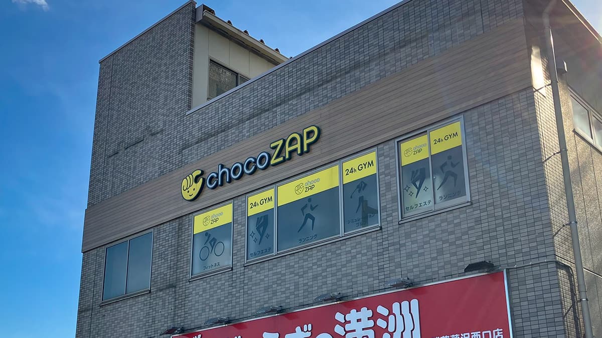 chocoZAP 武蔵藤沢 시설 사진