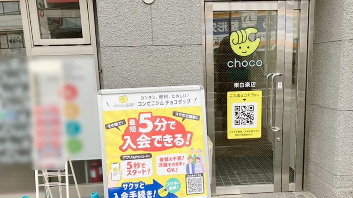 chocoZAP 東白楽の施設写真