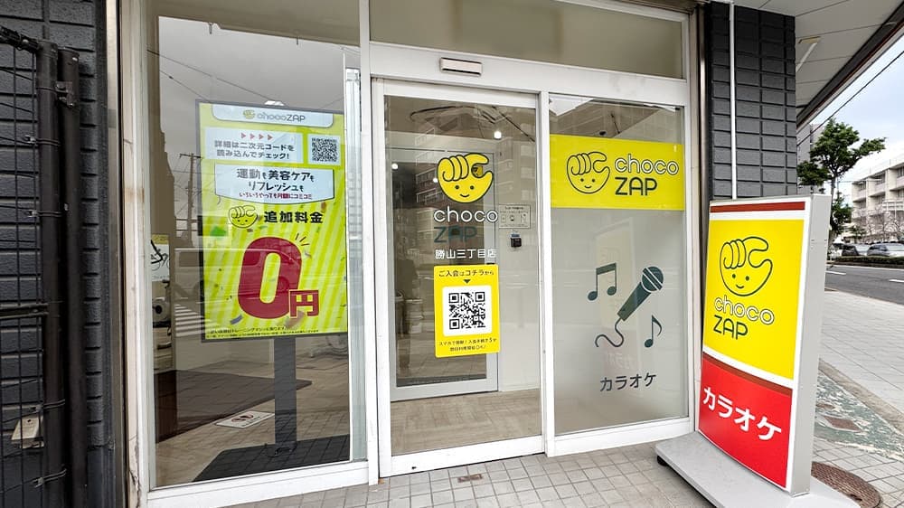 chocoZAP 勝山三丁目 店舗写真 2