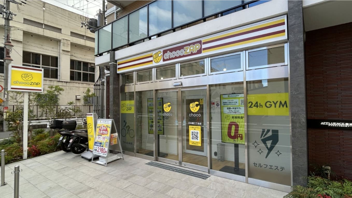 chocoZAP 日本橋三丁目 시설 사진