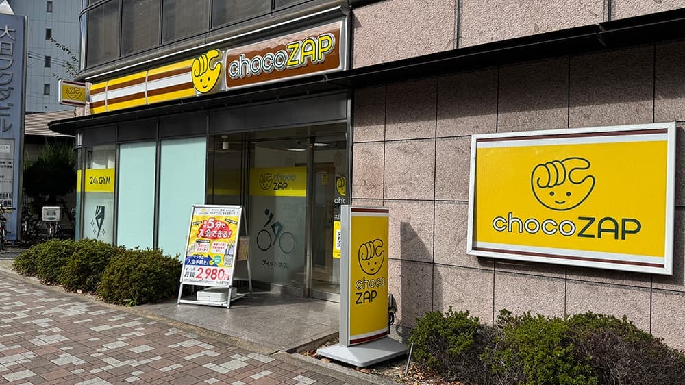 chocoZAP 大日三丁目 店舗写真 2