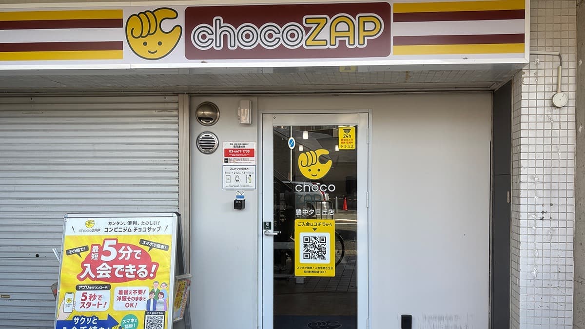 chocoZAP 豊中夕日丘の施設写真