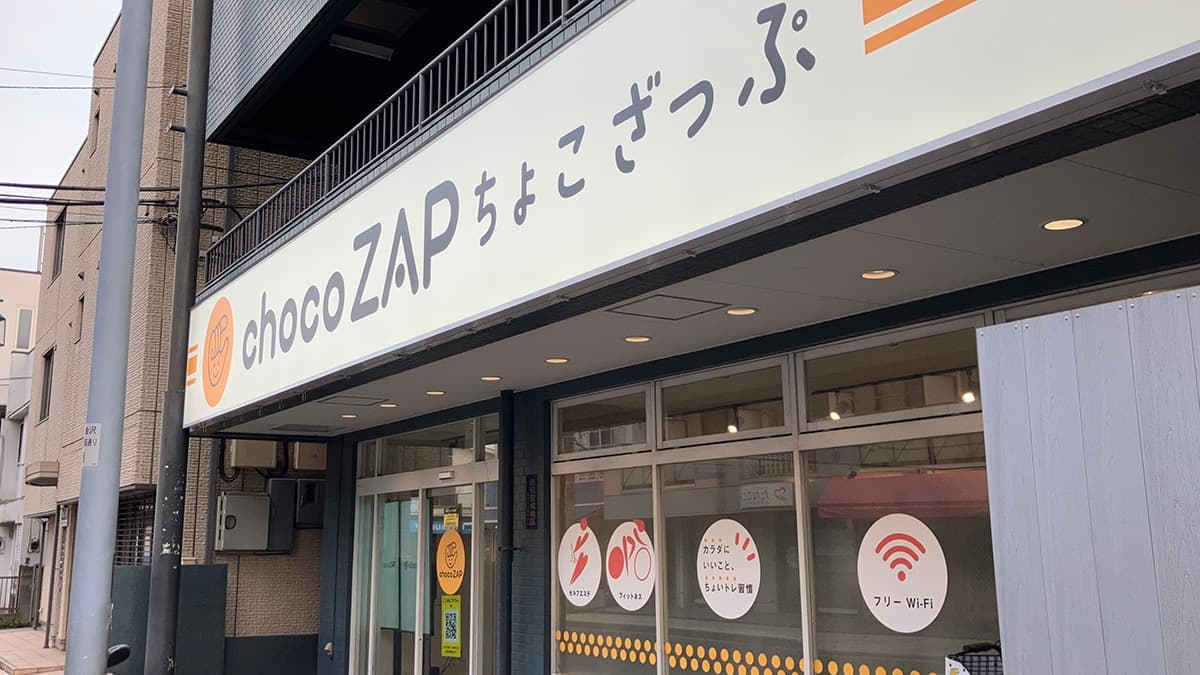 chocoZAP 能見台の施設写真