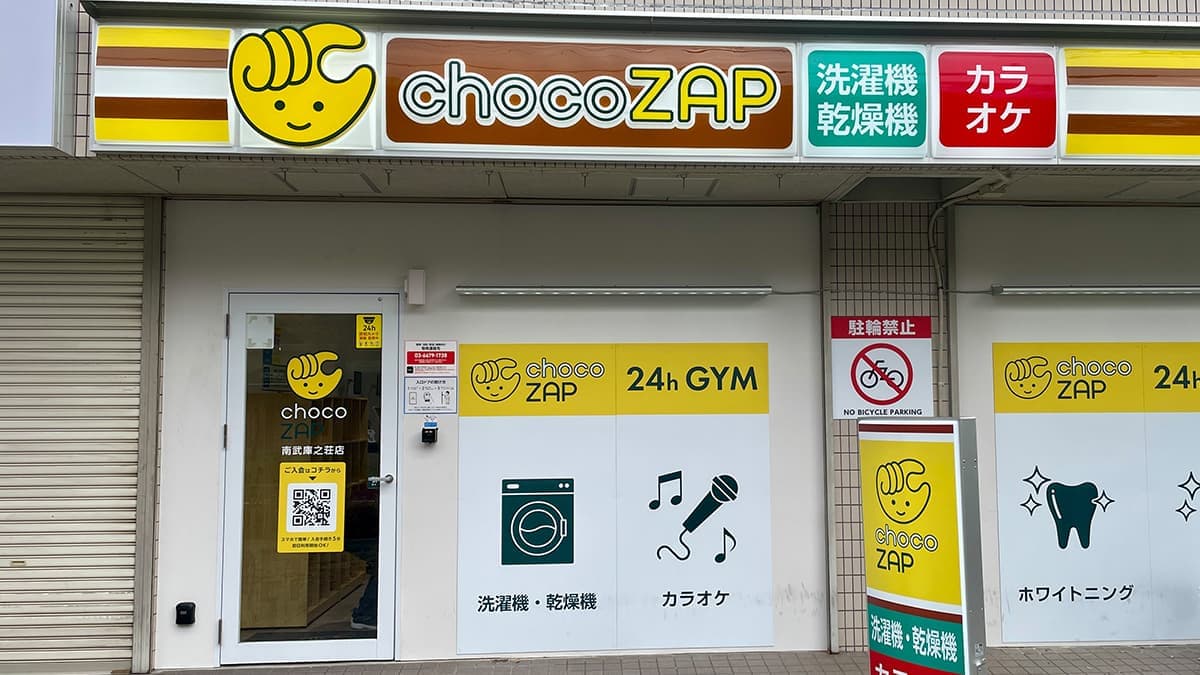 chocoZAP 南武庫之荘の施設写真