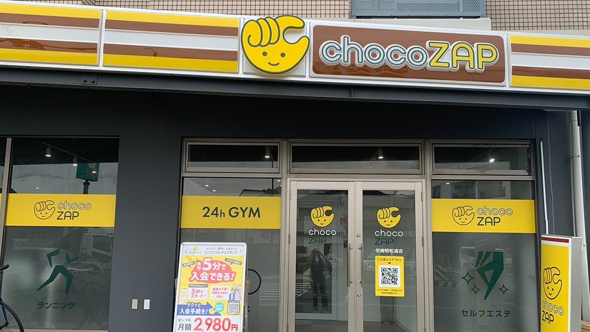 chocoZAP 尼崎昭和通 시설 사진