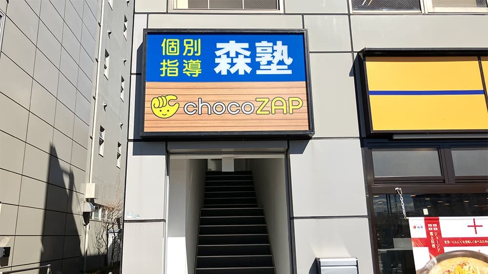 chocoZAP 蓮田 店舗写真 2
