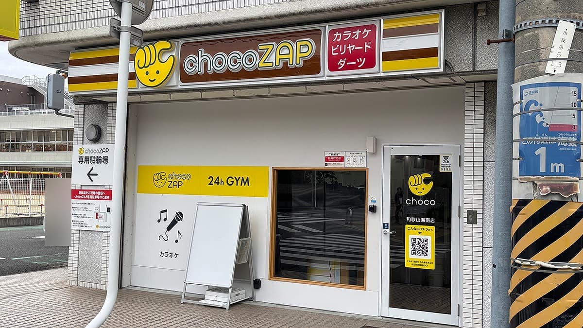 chocoZAP 和歌山海南 시설 사진