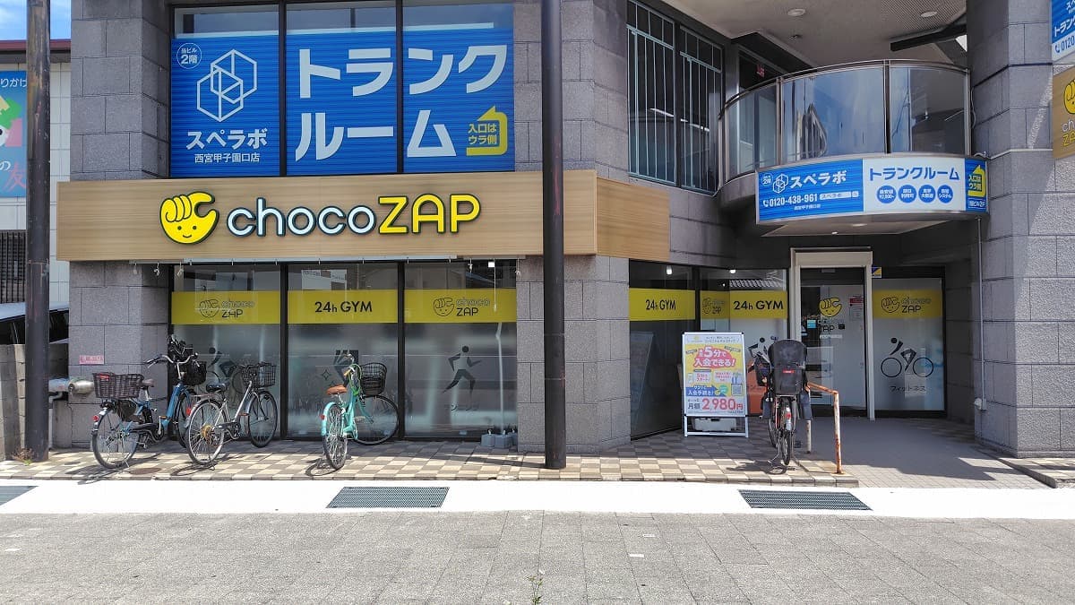 chocoZAP 西宮戸崎町的设施照片