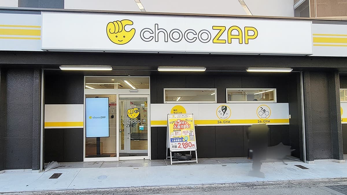 chocoZAP 東部市場前の施設写真