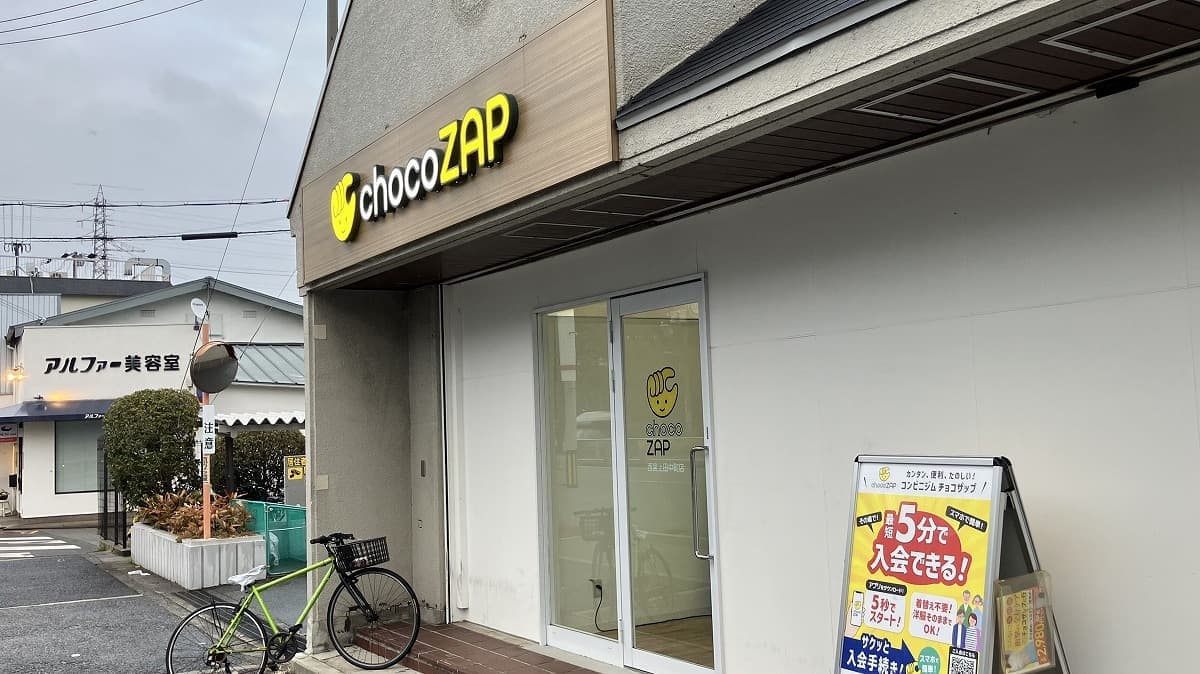 chocoZAP 西宮上田中町の施設写真