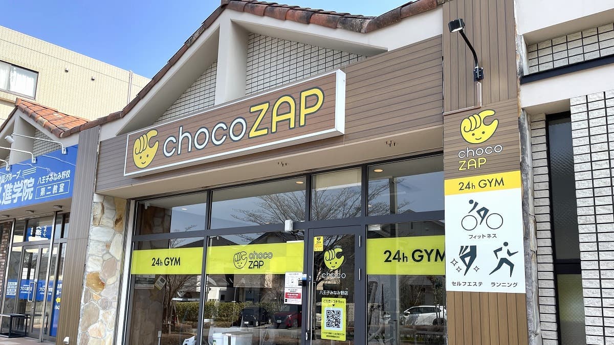 chocoZAP 八王子みなみ野の施設写真