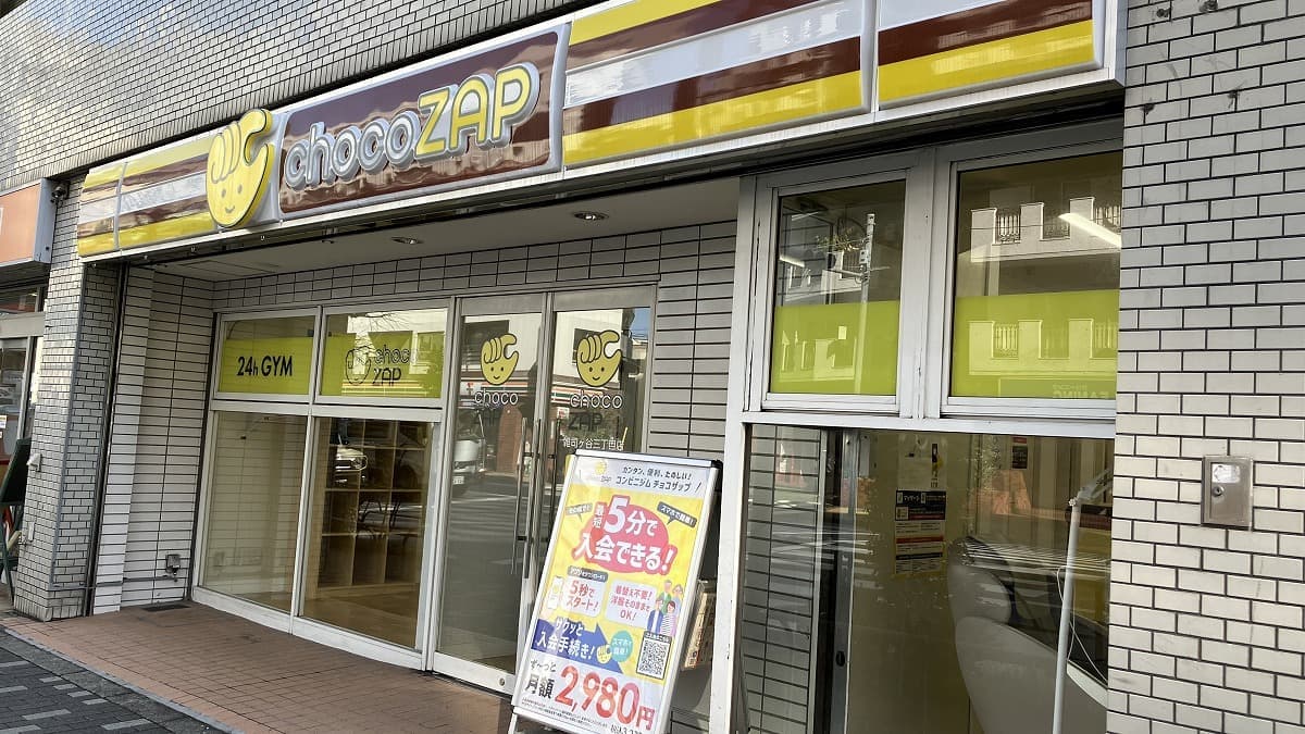 chocoZAP 雑司ヶ谷三丁目 시설 사진