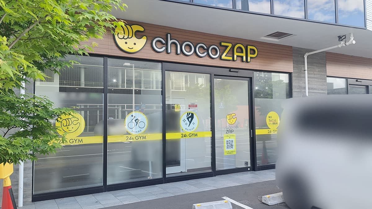 chocoZAP 白石の施設写真