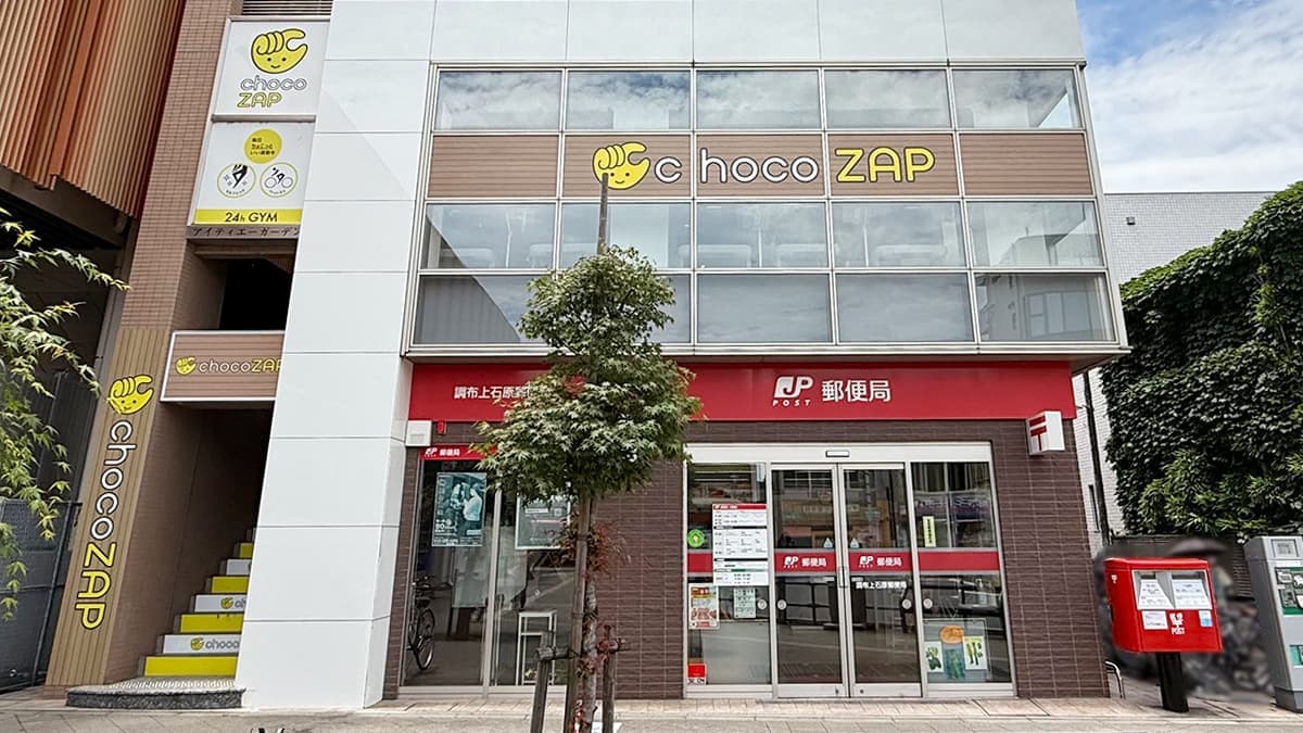chocoZAP 西調布の施設写真