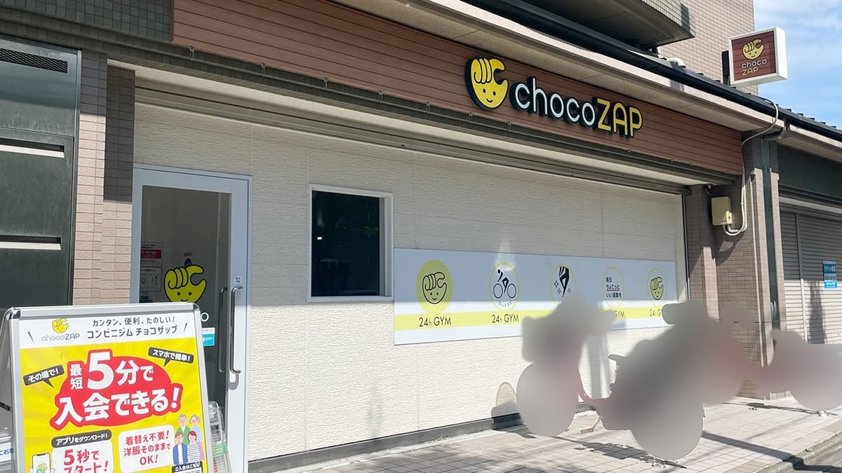 chocoZAP 茶山の施設写真