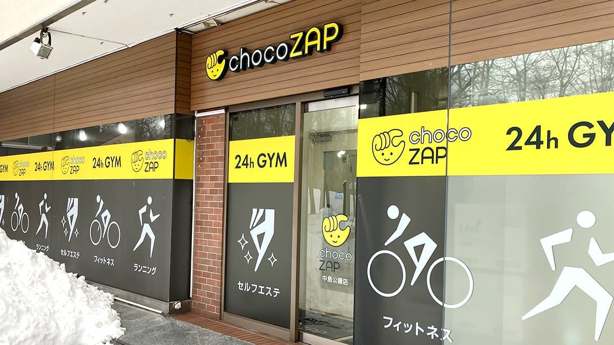 chocoZAP 中島公園の施設写真