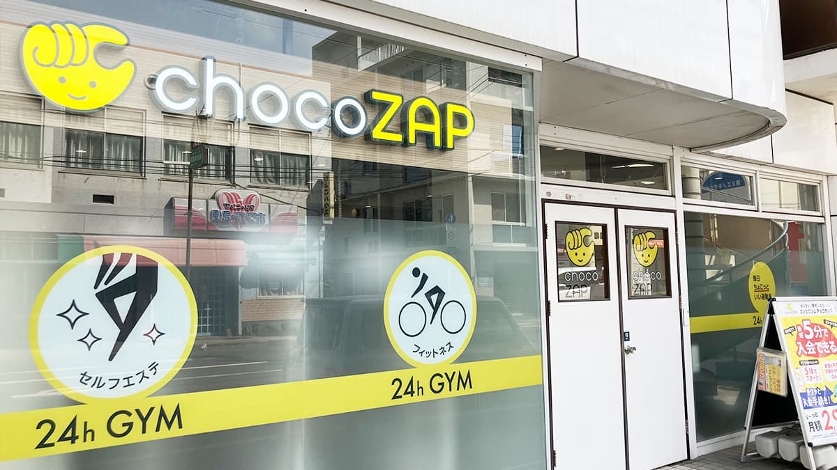 chocoZAP 西田の施設写真