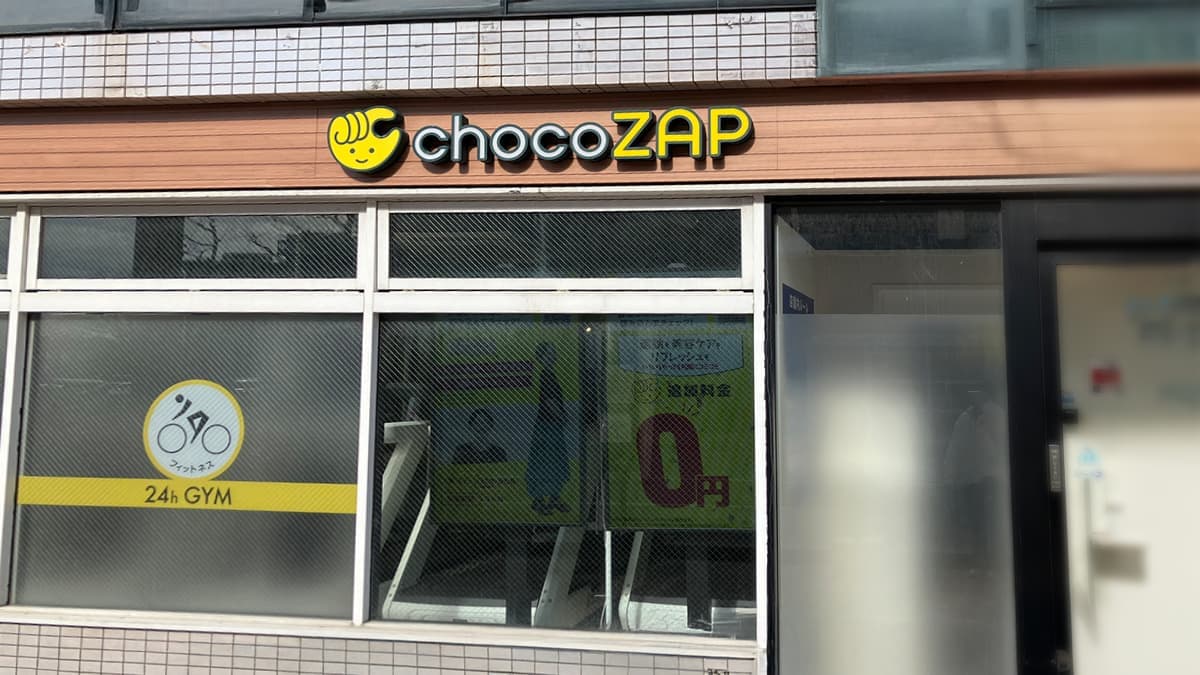 chocoZAP 白山学校町通の施設写真