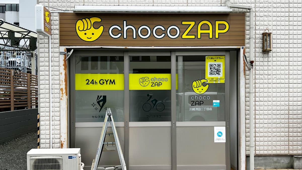 chocoZAP 川崎池田二丁目の施設写真