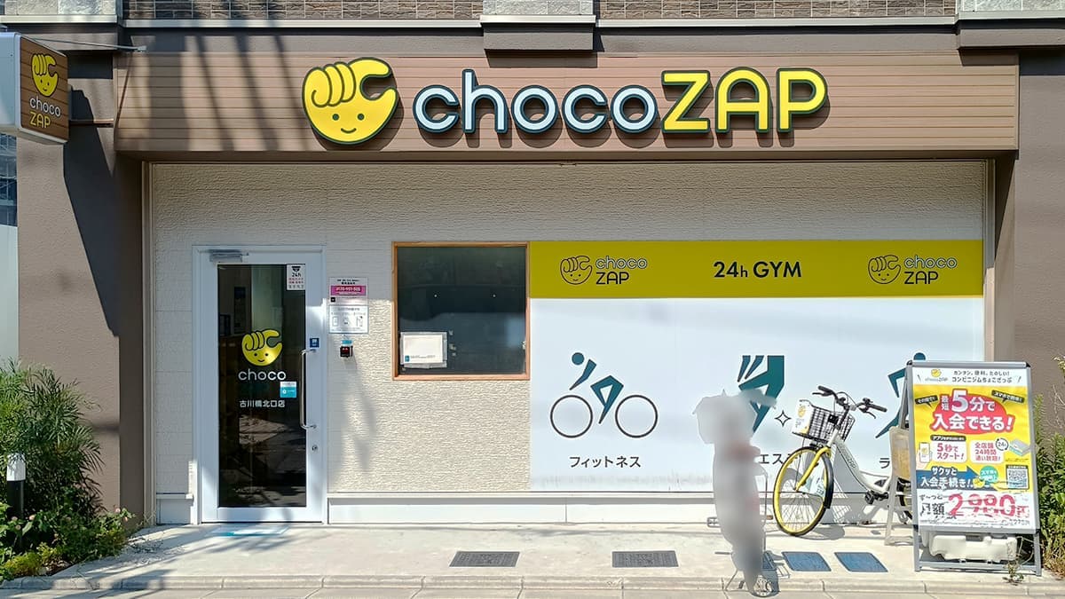 chocoZAP 古川橋北口の施設写真