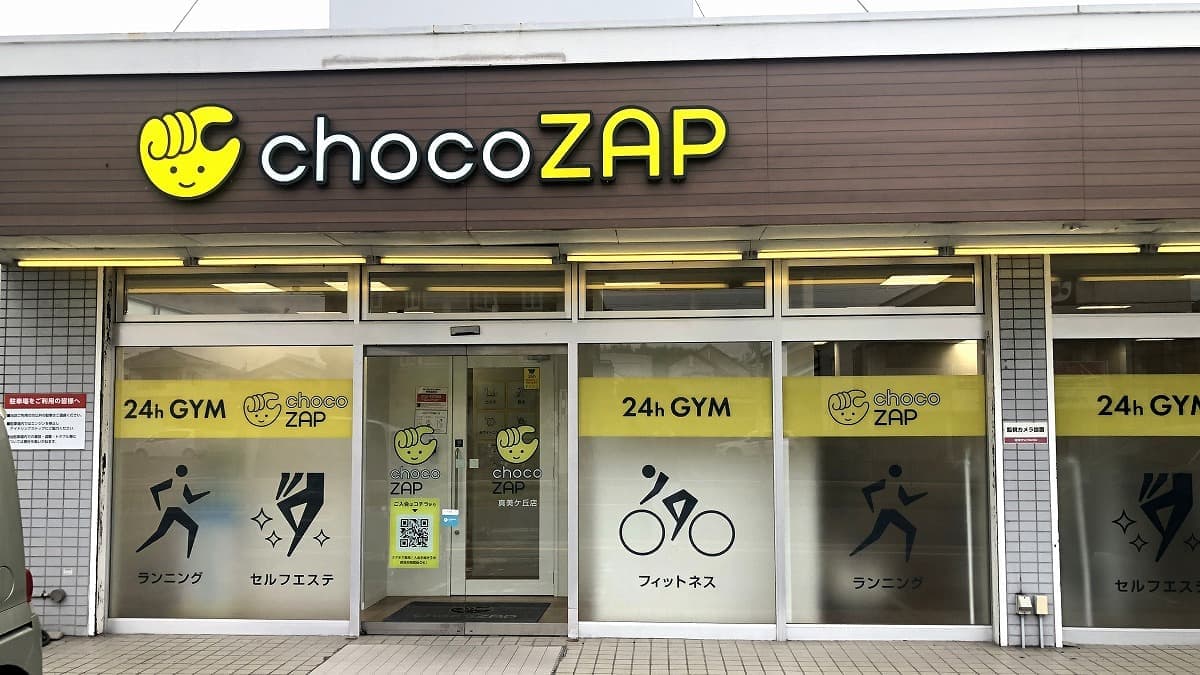 chocoZAP 真美ヶ丘 facility photo
