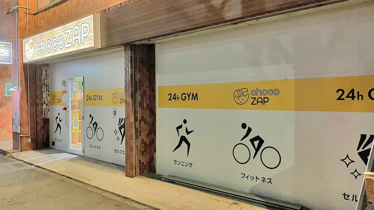 chocoZAP 新杉田的设施照片