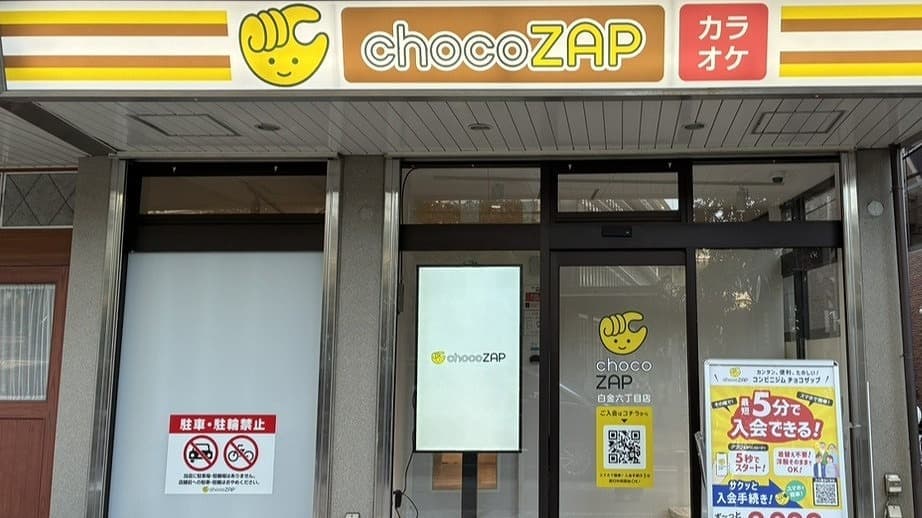 chocoZAP 白金六丁目的设施照片