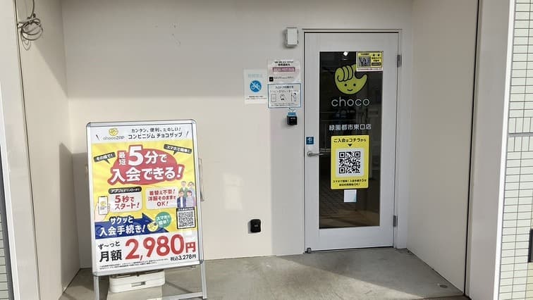 chocoZAP 緑園都市東口 店舗写真 2