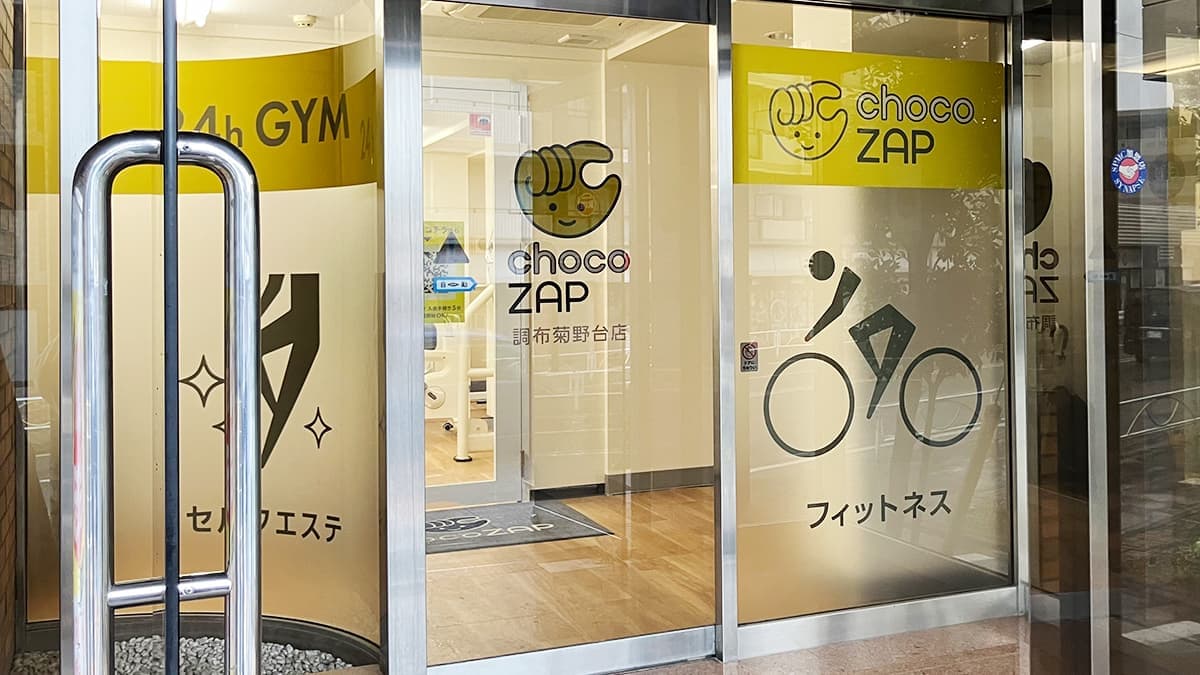 chocoZAP 調布菊野台の施設写真