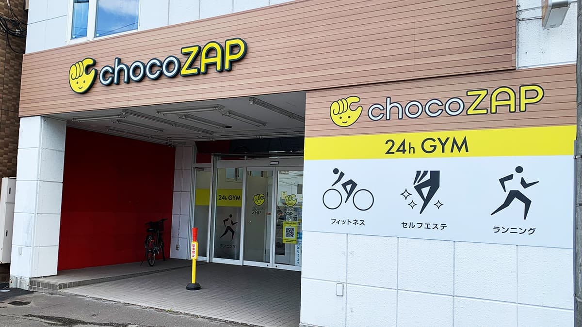 chocoZAP 山の手三条の施設写真