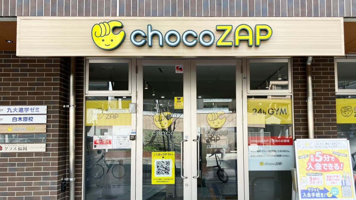 chocoZAP 白木原西口の施設写真
