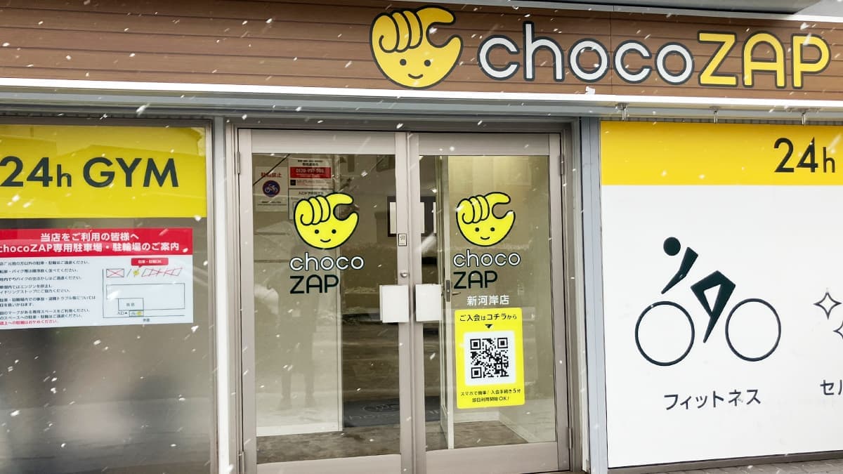 chocoZAP 新河岸の施設写真