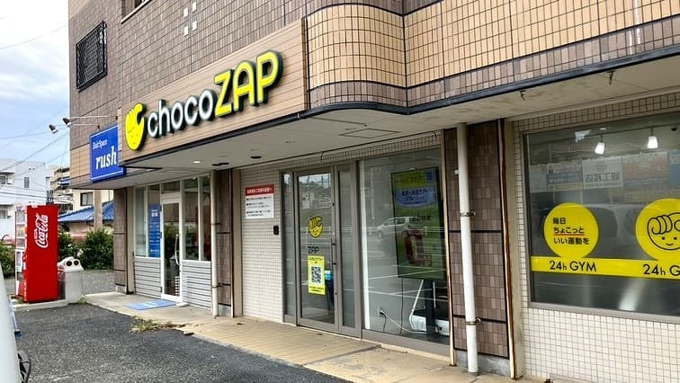 chocoZAP 和白の施設写真
