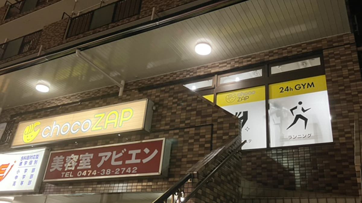 chocoZAP 船橋夏見台的设施照片