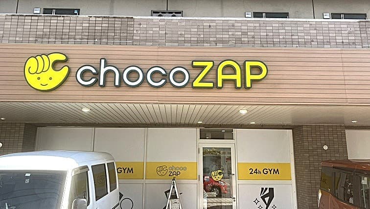chocoZAP 五日市五丁目の施設写真
