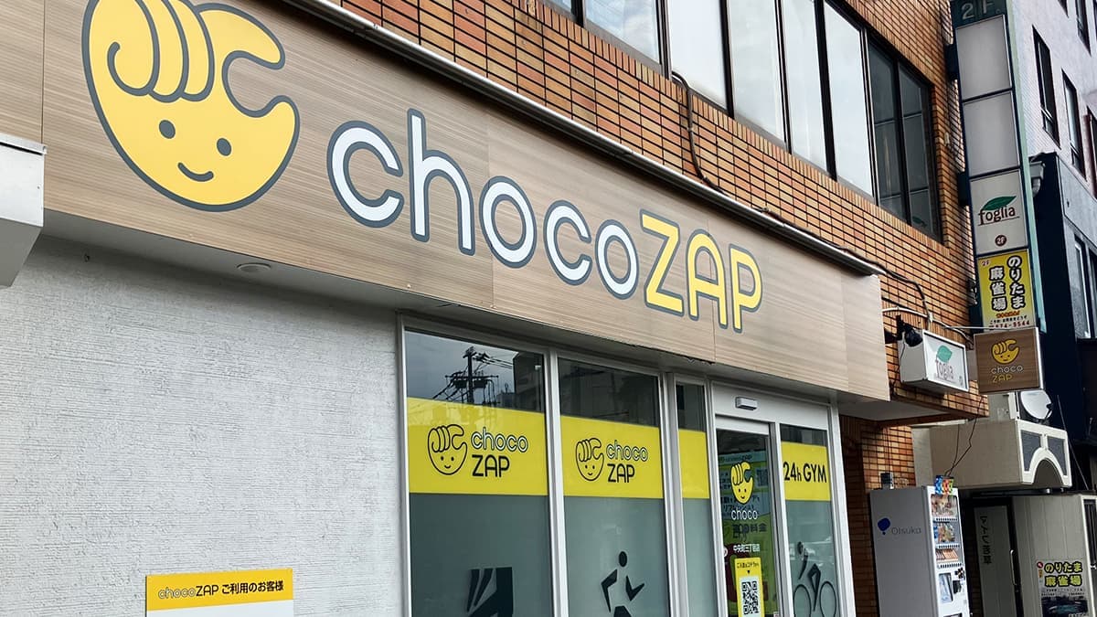 chocoZAP 中央町三丁目の施設写真