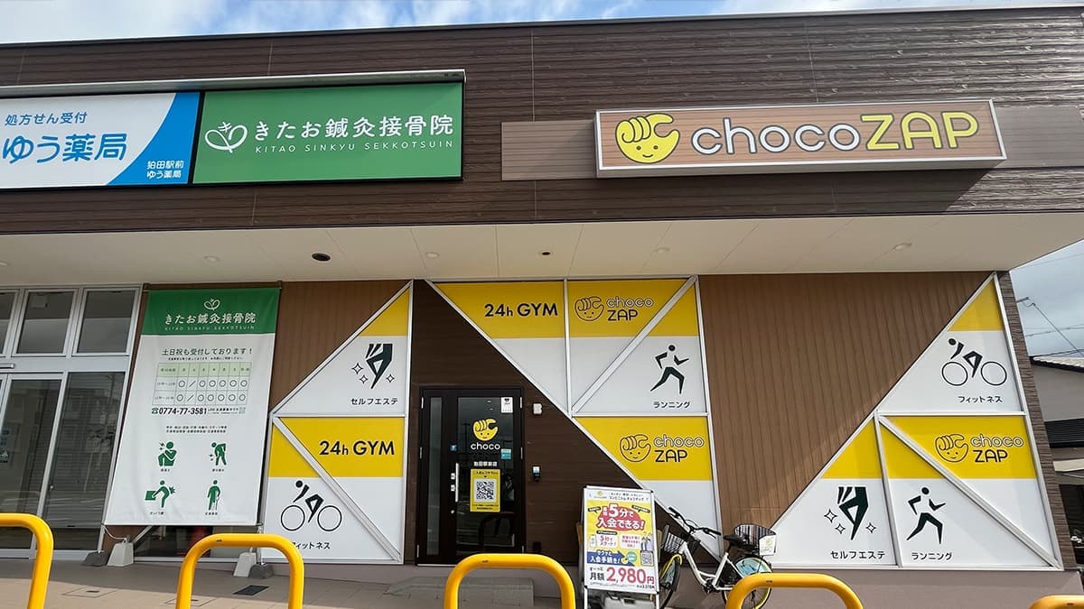 chocoZAP 狛田駅前の施設写真