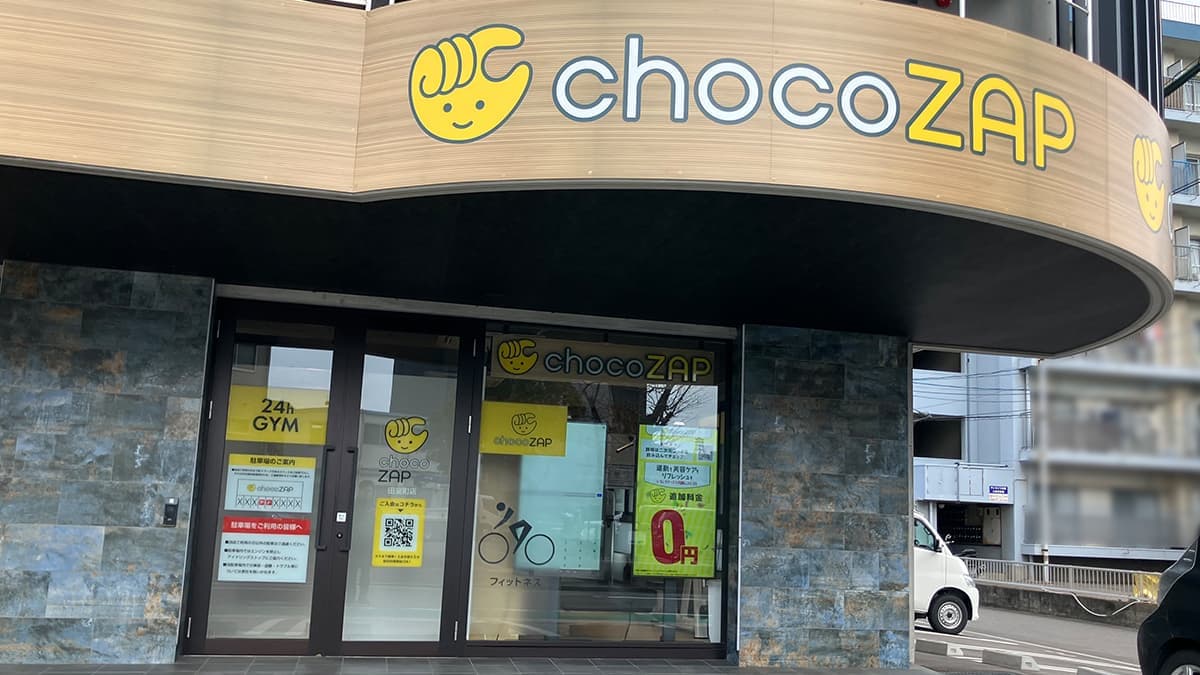 chocoZAP 田室町の施設写真