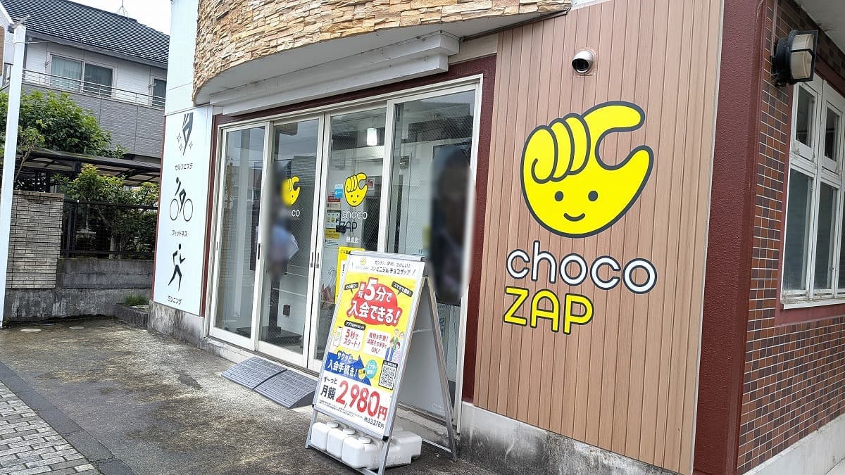 chocoZAP 開成の施設写真