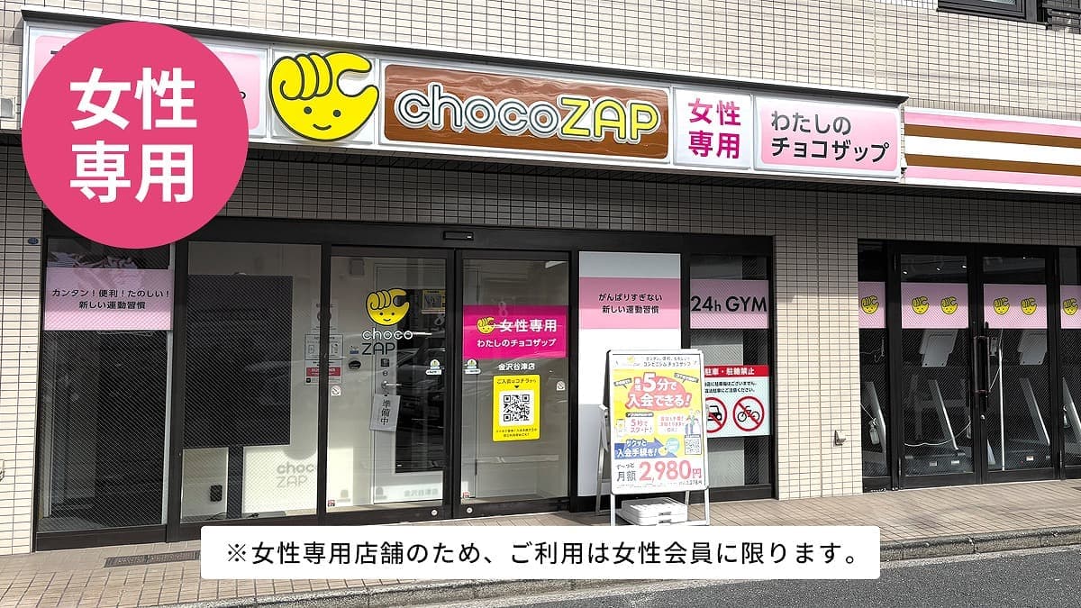 chocoZAP 金沢谷津（女性専用） facility photo