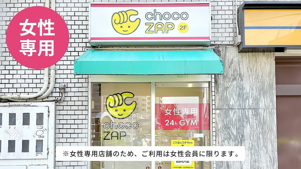 chocoZAP つつじヶ丘駅前（女性専用）