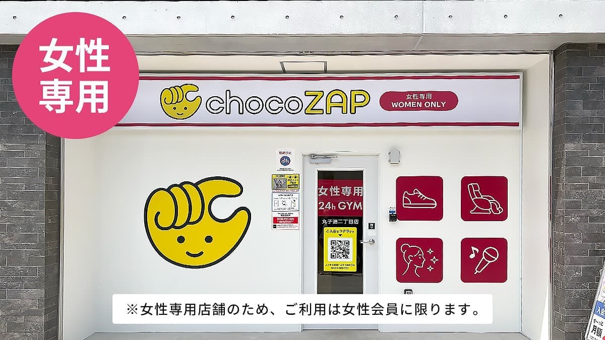 chocoZAP 丸子通二丁目（女性専用）の施設写真
