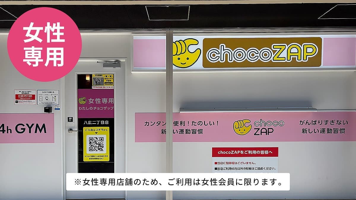 chocoZAP 八広二丁目（女性専用）